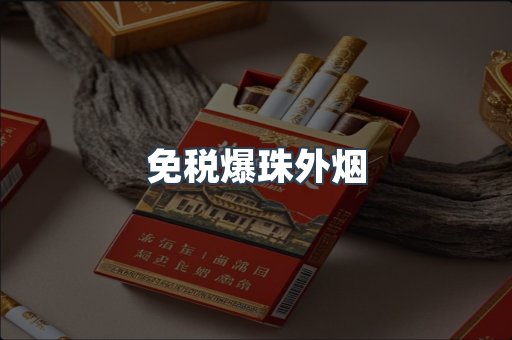 免税爆珠外烟